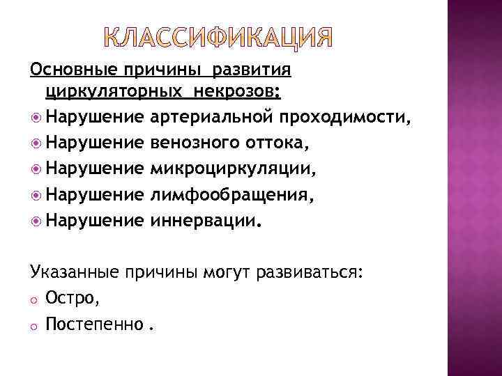 Нарушение б. Причины развития некроза. Причины развития циркуляторных некрозов. Циркуляторный некроз причины. Острое нарушение венозного оттока, причины..