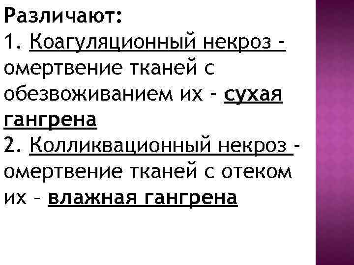 Различают: 1. Коагуляционный некроз омертвение тканей с обезвоживанием их - сухая гангрена 2. Колликвационный