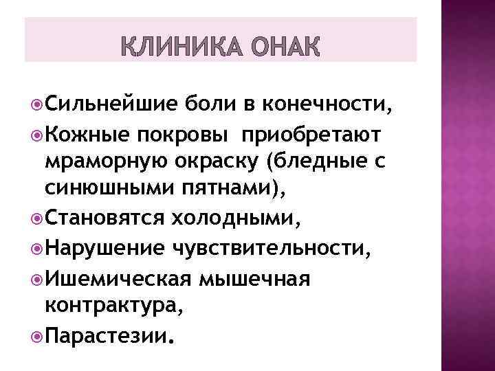 КЛИНИКА ОНАК Сильнейшие боли в конечности, Кожные покровы приобретают мраморную окраску (бледные с синюшными