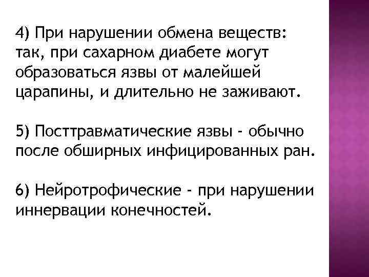 4) При нарушении обмена веществ: так, при сахарном диабете могут образоваться язвы от малейшей