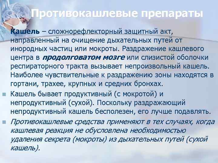 Противокашлевые препараты n n n Кашель – сложнорефлекторный защитный акт, направленный на очищение дыхательных