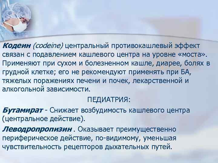 Кодеин (сodeine) центральный противокашлевый эффект связан с подавлением кашлевого центра на уровне «моста» .