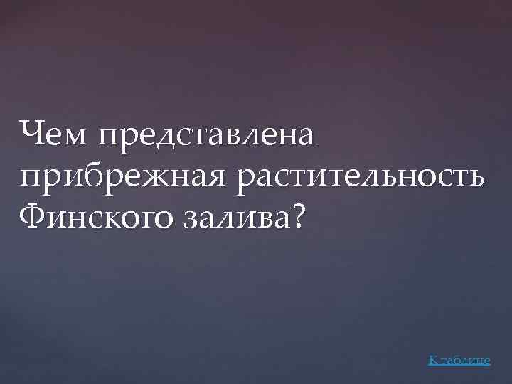 Чем представлена прибрежная растительность Финского залива? К таблице 