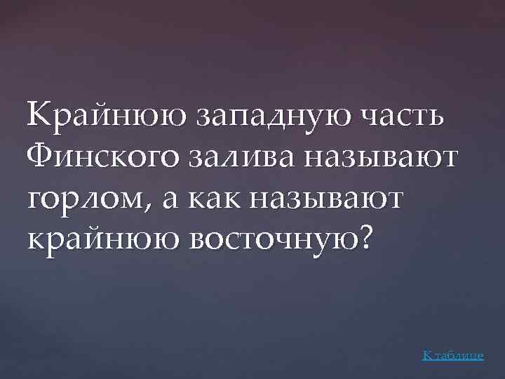 Крайнюю западную часть Финского залива называют горлом, а как называют крайнюю восточную? К таблице