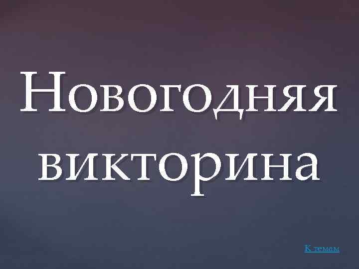 Новогодняя викторина К темам 