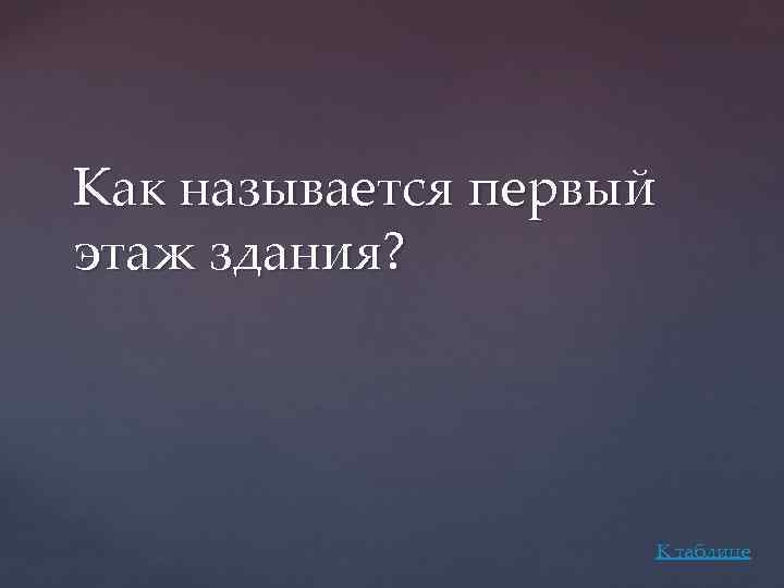 Как называется первый этаж здания? К таблице 