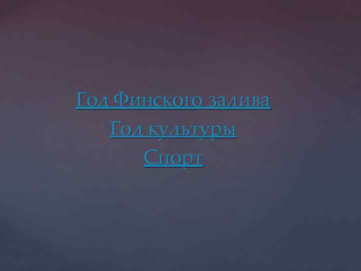 Год Финского залива Год культуры Спорт 