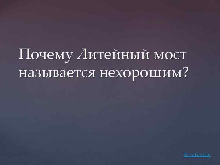 Почему Литейный мост называется нехорошим? К таблице 