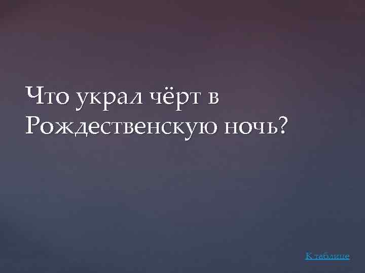 Что украл чёрт в Рождественскую ночь? К таблице 