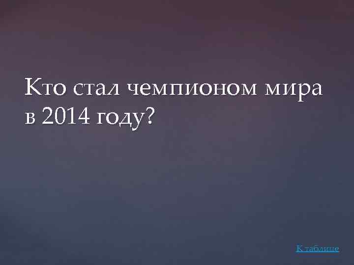 Кто стал чемпионом мира в 2014 году? К таблице 
