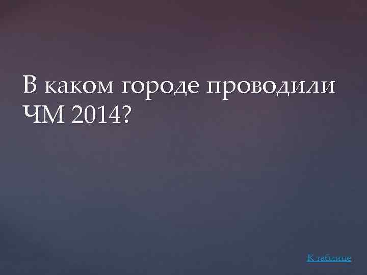 В каком городе проводили ЧМ 2014? К таблице 