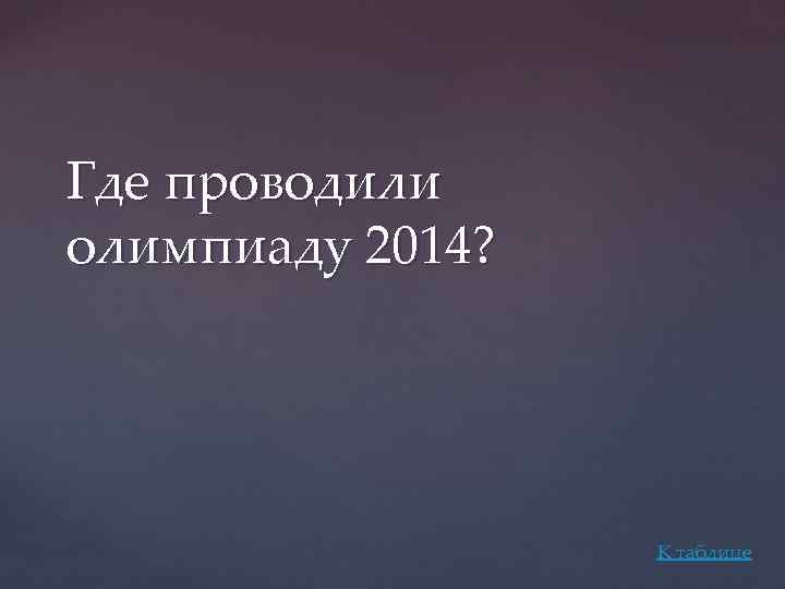Где проводили олимпиаду 2014? К таблице 