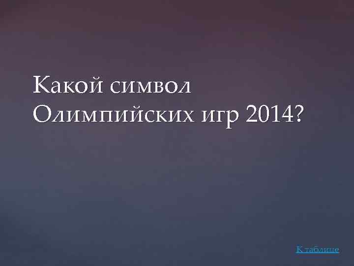 Какой символ Олимпийских игр 2014? К таблице 