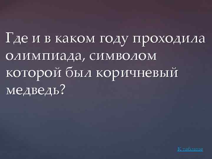 Где и в каком году проходила олимпиада, символом которой был коричневый медведь? К таблице