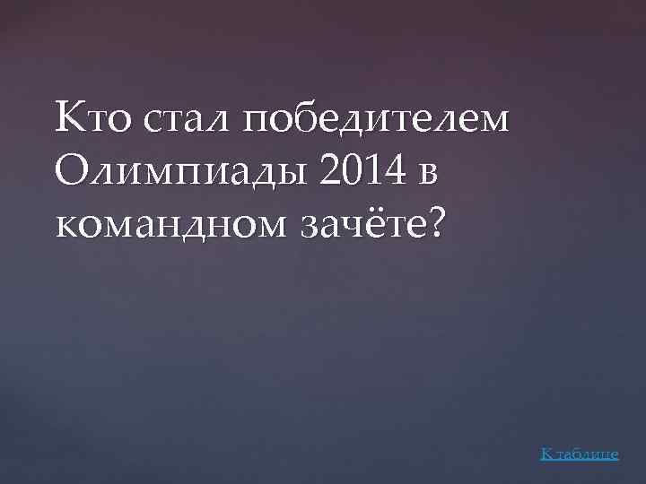 Кто стал победителем Олимпиады 2014 в командном зачёте? К таблице 