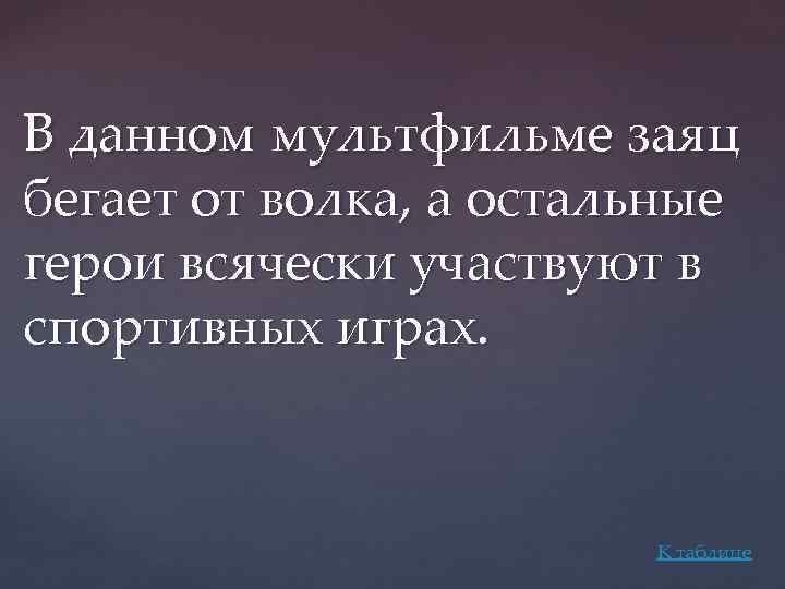 В данном мультфильме заяц бегает от волка, а остальные герои всячески участвуют в спортивных
