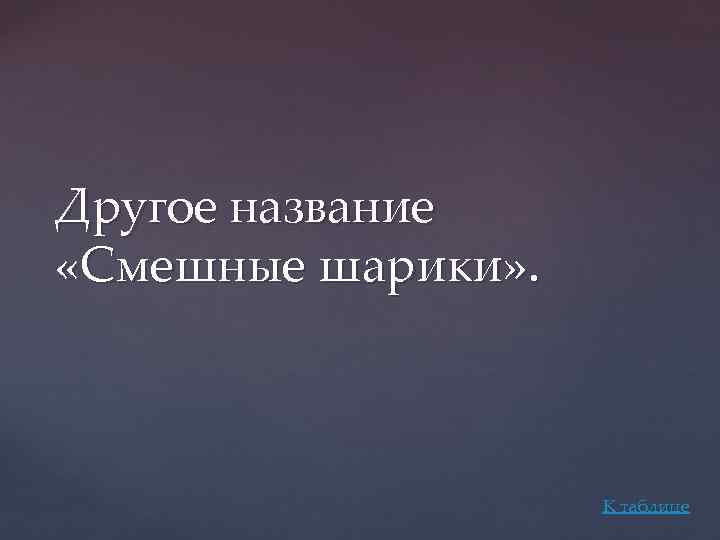 Другое название «Смешные шарики» . К таблице 