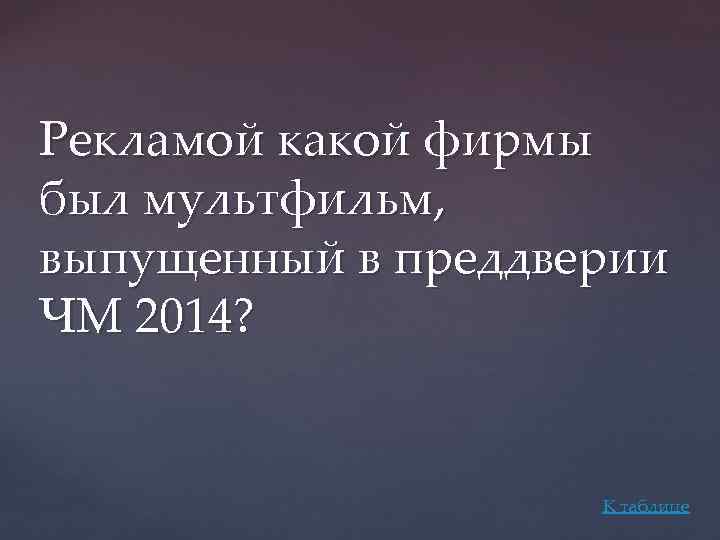 Рекламой какой фирмы был мультфильм, выпущенный в преддверии ЧМ 2014? К таблице 