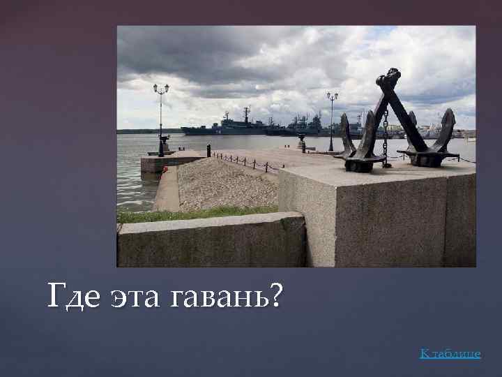 Где эта гавань? К таблице 