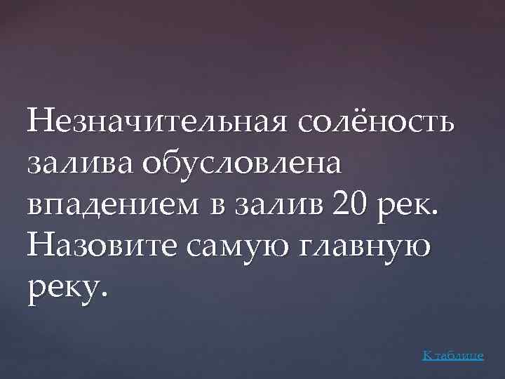 Незначительная солёность залива обусловлена впадением в залив 20 рек. Назовите самую главную реку. К