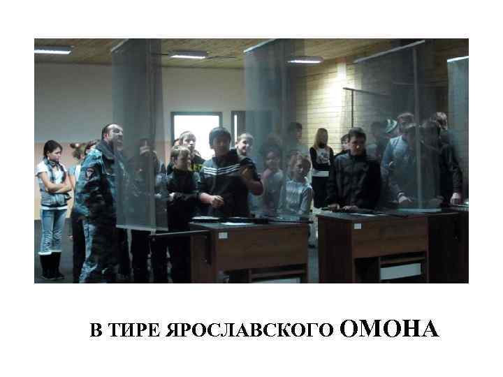 В ТИРЕ ЯРОСЛАВСКОГО ОМОНА 