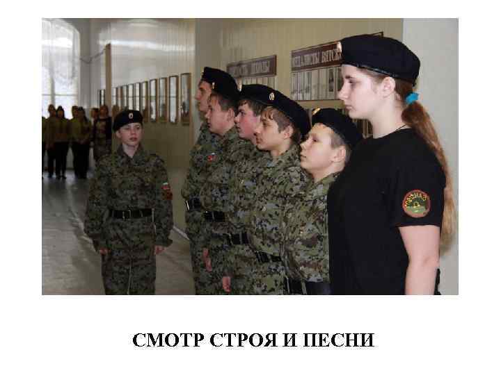 СМОТР СТРОЯ И ПЕСНИ 