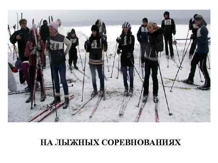 НА ЛЫЖНЫХ СОРЕВНОВАНИЯХ 