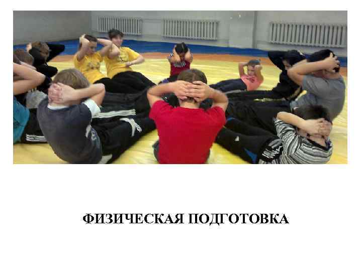 ФИЗИЧЕСКАЯ ПОДГОТОВКА 