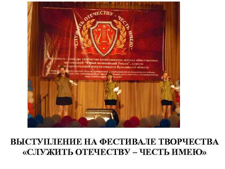 ВЫСТУПЛЕНИЕ НА ФЕСТИВАЛЕ ТВОРЧЕСТВА «СЛУЖИТЬ ОТЕЧЕСТВУ – ЧЕСТЬ ИМЕЮ» 