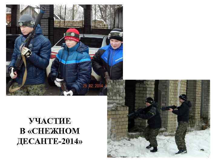 УЧАСТИЕ В «СНЕЖНОМ ДЕСАНТЕ-2014» 