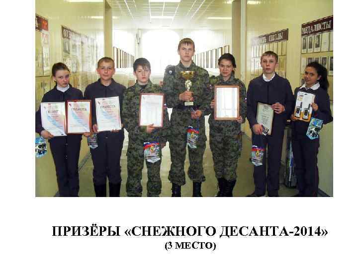 ПРИЗЁРЫ «СНЕЖНОГО ДЕСАНТА-2014» (3 МЕСТО) 