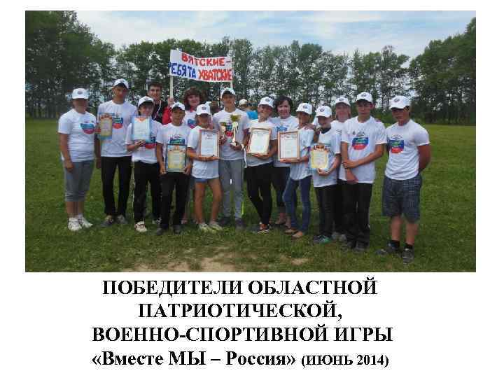 ПОБЕДИТЕЛИ ОБЛАСТНОЙ ПАТРИОТИЧЕСКОЙ, ВОЕННО-СПОРТИВНОЙ ИГРЫ «Вместе МЫ – Россия» (ИЮНЬ 2014) 