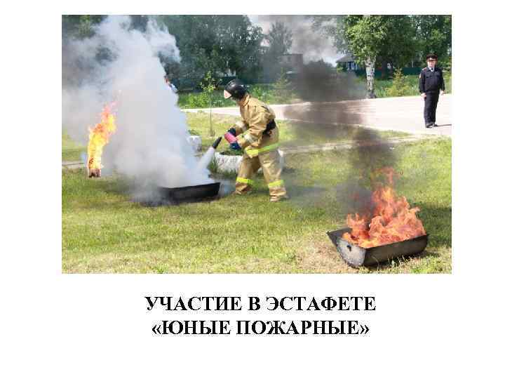 УЧАСТИЕ В ЭСТАФЕТЕ «ЮНЫЕ ПОЖАРНЫЕ» 