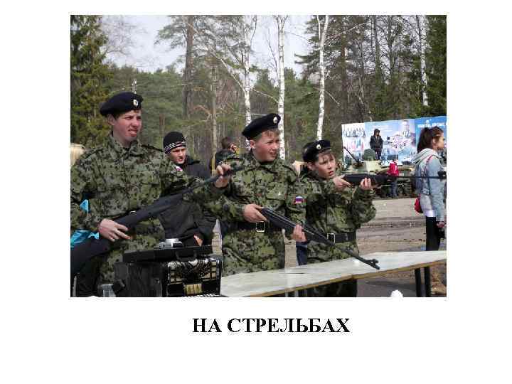 НА СТРЕЛЬБАХ 