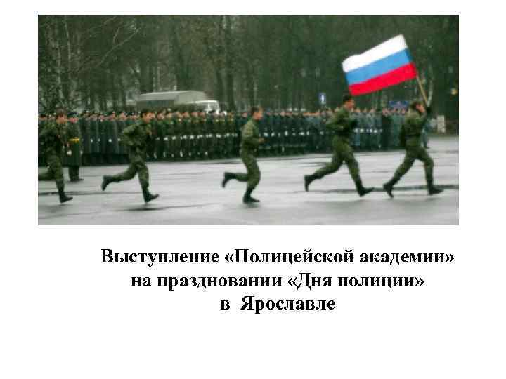 Выступление «Полицейской академии» на праздновании «Дня полиции» в Ярославле 