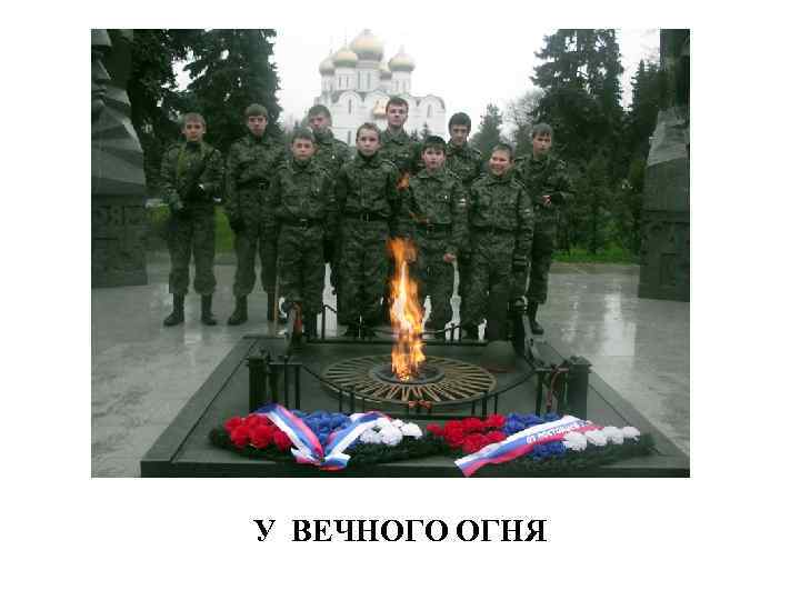 У ВЕЧНОГО ОГНЯ 