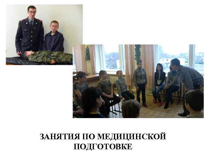 ЗАНЯТИЯ ПО МЕДИЦИНСКОЙ ПОДГОТОВКЕ 