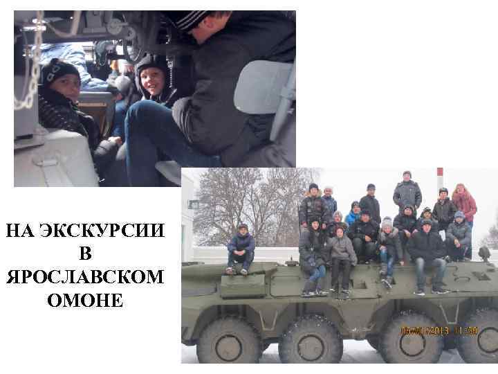 НА ЭКСКУРСИИ В ЯРОСЛАВСКОМ ОМОНЕ 