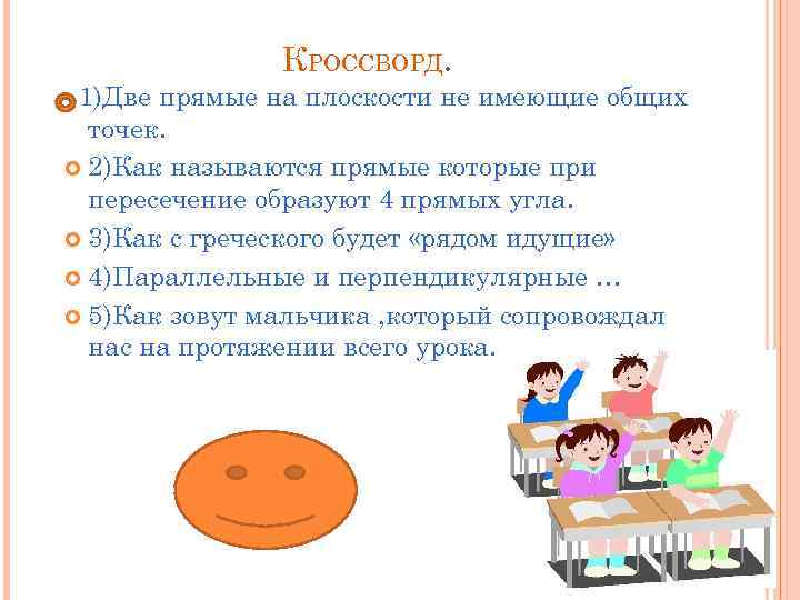 КРОССВОРД. 1)Две прямые на плоскости не имеющие общих точек. 2)Как называются прямые которые при