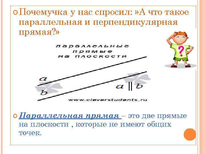 Параллельные прямые не имеют общих