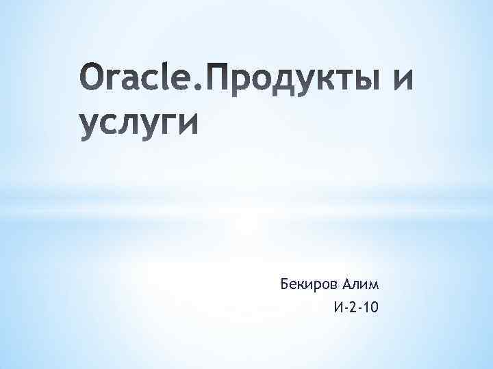 Бекиров Алим И-2 -10 