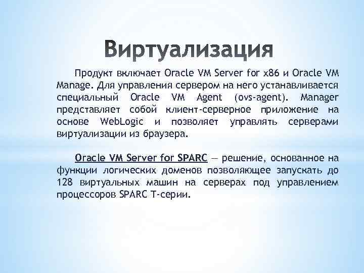 Продукт включает Oracle VM Server for x 86 и Oracle VM Manage. Для управления