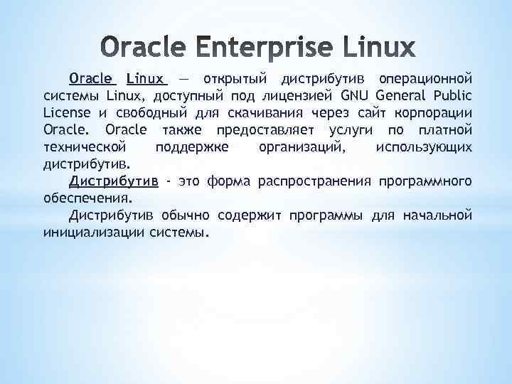 Oracle Linux — открытый дистрибутив операционной системы Linux, доступный под лицензией GNU General Public