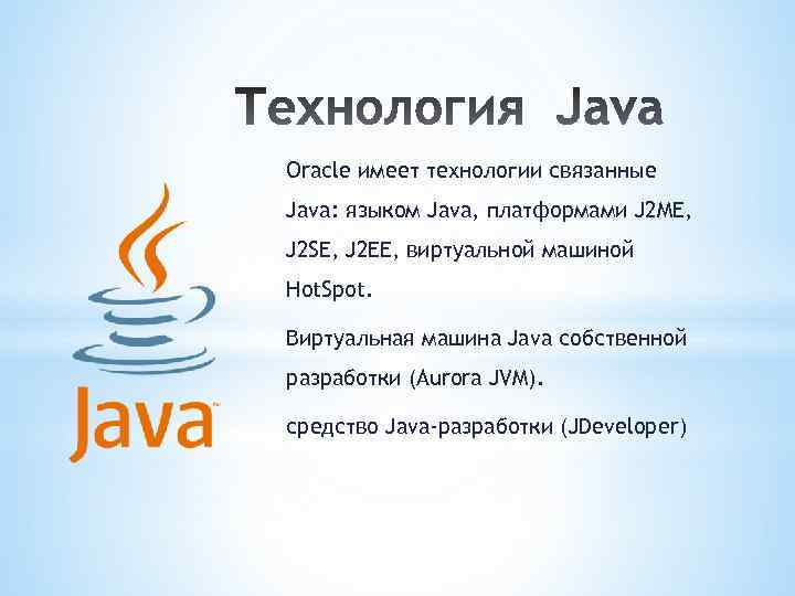 Oracle имеет технологии связанные Java: языком Java, платформами J 2 ME, J 2 SE,