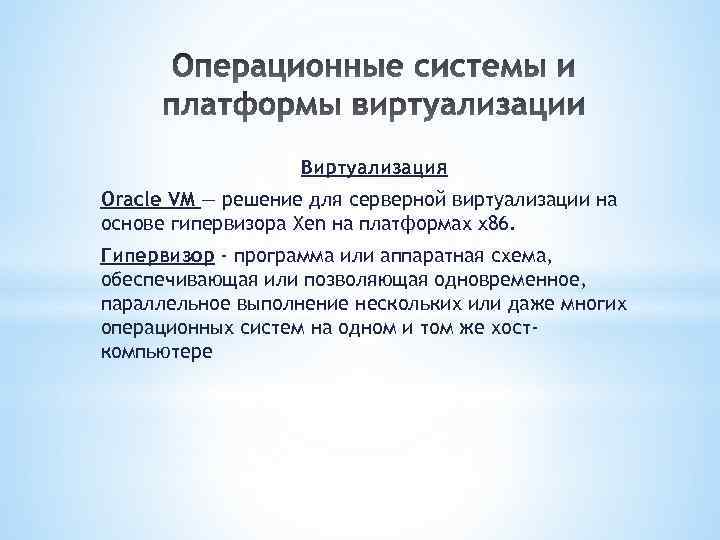 Виртуализация Oracle VM — решение для серверной виртуализации на основе гипервизора Xen на платформах