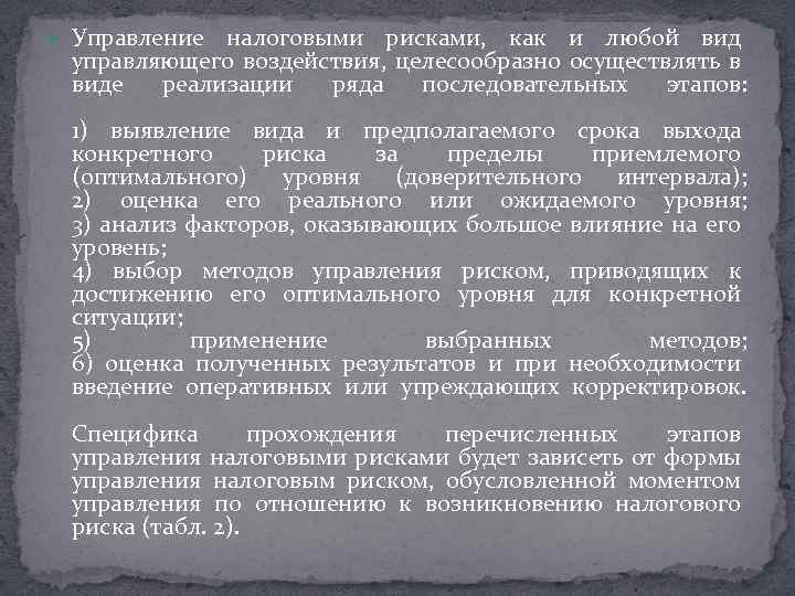  Управление налоговыми рисками, как и любой вид управляющего воздействия, целесообразно осуществлять в виде