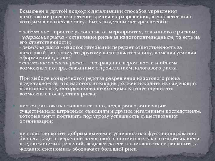  Возможен и другой подход к детализации способов управления налоговыми рисками с точки зрения