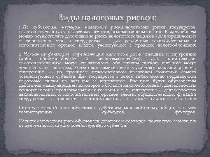 Виды налоговых рисков: 1. По субъектам, несущим налоговые риски: налоговые риски государства, налогоплательщиков, налоговых