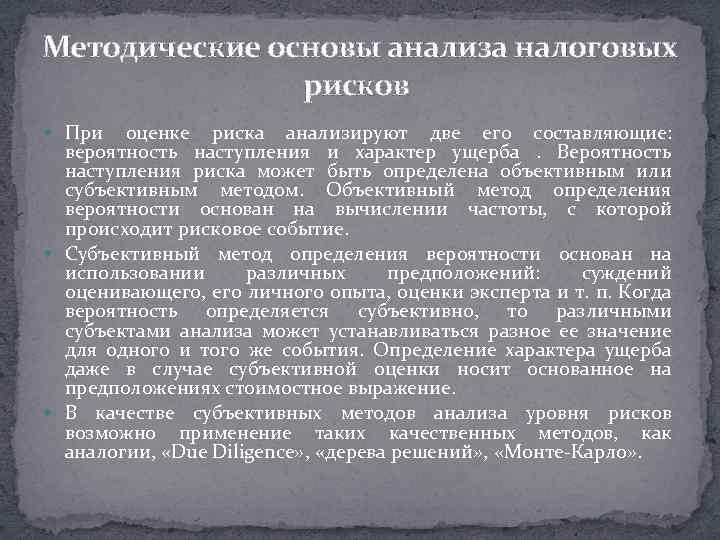 Методические основы анализа налоговых рисков При оценке риска анализируют две его составляющие: вероятность наступления