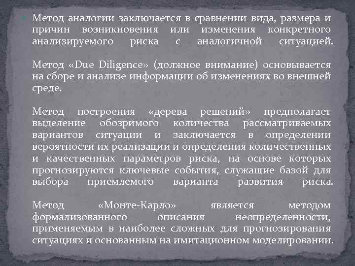  Метод аналогии заключается в сравнении вида, размера и причин возникновения или изменения конкретного